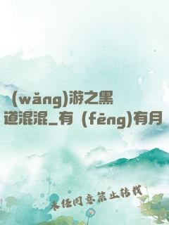 網(wǎng)游之黑道混混