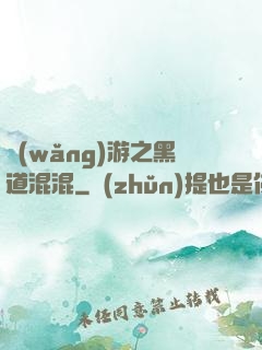 網(wǎng)游之黑道混混