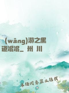 網(wǎng)游之黑道混混