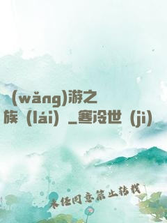 網(wǎng)游之龍族來(lái)襲