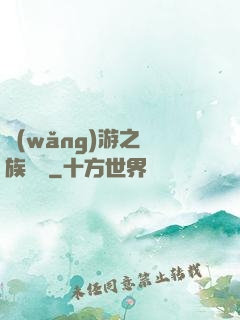 網(wǎng)游之龍族來襲