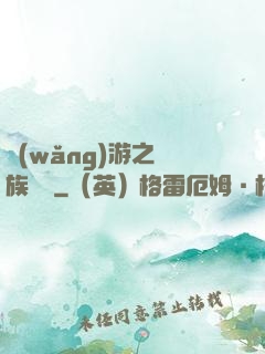 網(wǎng)游之龍族來襲