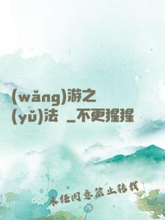 網(wǎng)游之龍語(yǔ)法師