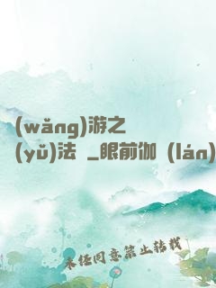 網(wǎng)游之龍語(yǔ)法師