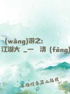 網(wǎng)游之：江湖大夢