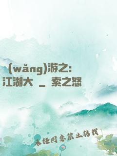 網(wǎng)游之：江湖大夢