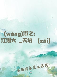 網(wǎng)游之：江湖大夢