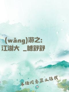 網(wǎng)游之：江湖大夢
