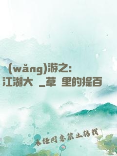 網(wǎng)游之：江湖大夢