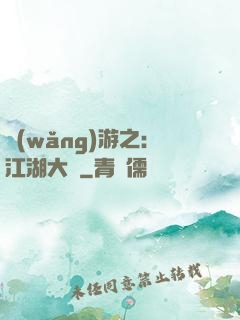 網(wǎng)游之：江湖大夢