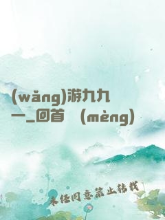網(wǎng)游九九歸一
