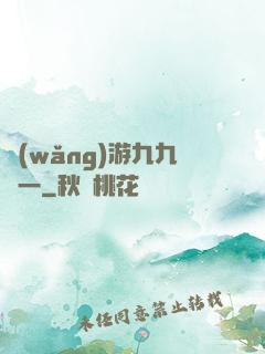 網(wǎng)游九九歸一