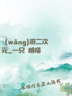 網(wǎng)游二次元