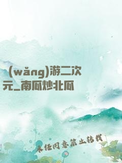 網(wǎng)游二次元