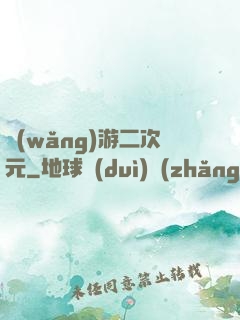 網(wǎng)游二次元