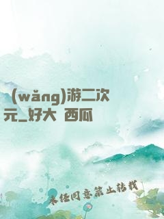 網(wǎng)游二次元