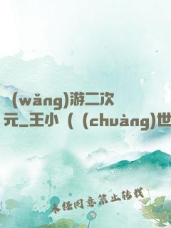 網(wǎng)游二次元