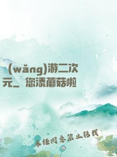 網(wǎng)游二次元