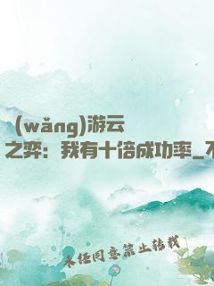 網(wǎng)游云頂之弈：我有十倍成功率