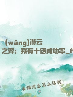 網(wǎng)游云頂之弈：我有十倍成功率