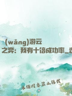 網(wǎng)游云頂之弈：我有十倍成功率