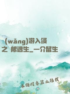 網(wǎng)游入侵之極限逃生
