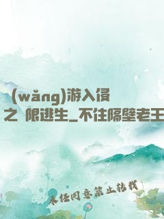 網(wǎng)游入侵之極限逃生