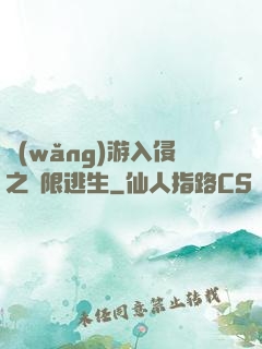 網(wǎng)游入侵之極限逃生
