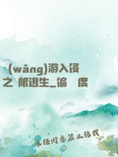 網(wǎng)游入侵之極限逃生