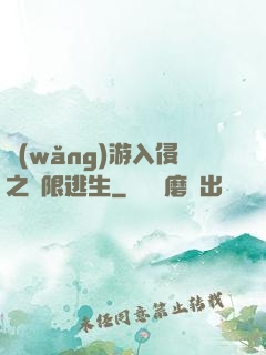 網(wǎng)游入侵之極限逃生
