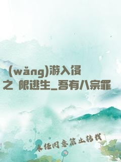 網(wǎng)游入侵之極限逃生