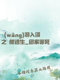 網(wǎng)游入侵之極限逃生