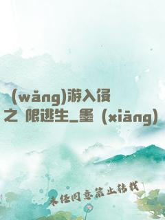 網(wǎng)游入侵之極限逃生