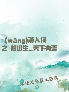 網(wǎng)游入侵之極限逃生
