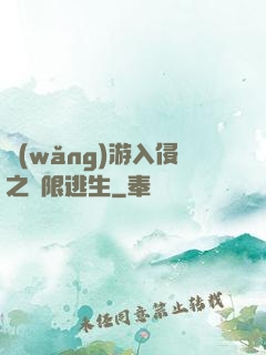 網(wǎng)游入侵之極限逃生