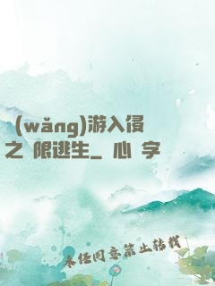 網(wǎng)游入侵之極限逃生