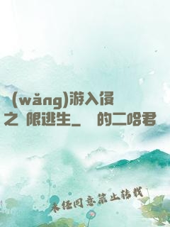 網(wǎng)游入侵之極限逃生