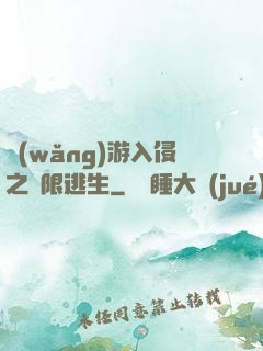 網(wǎng)游入侵之極限逃生