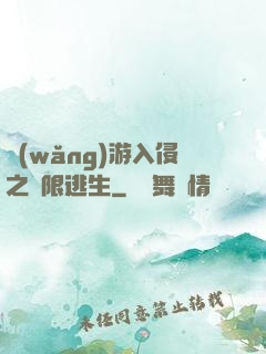 網(wǎng)游入侵之極限逃生