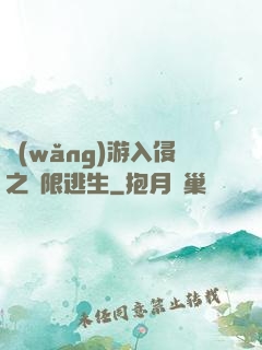 網(wǎng)游入侵之極限逃生