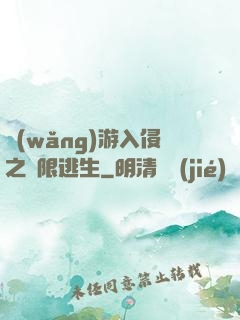 網(wǎng)游入侵之極限逃生