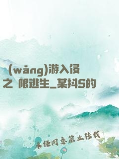 網(wǎng)游入侵之極限逃生