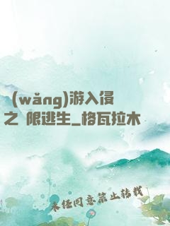 網(wǎng)游入侵之極限逃生