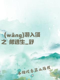 網(wǎng)游入侵之極限逃生