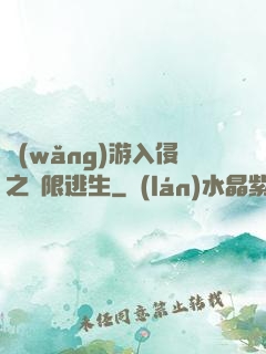 網(wǎng)游入侵之極限逃生