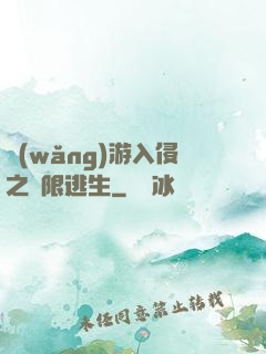 網(wǎng)游入侵之極限逃生