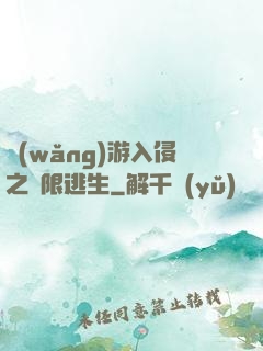 網(wǎng)游入侵之極限逃生