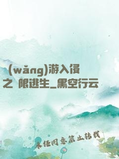 網(wǎng)游入侵之極限逃生