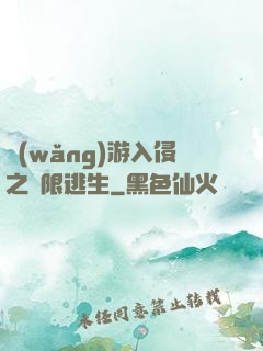 網(wǎng)游入侵之極限逃生