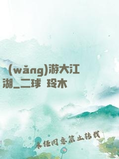 網(wǎng)游大江湖